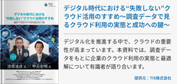デジタル時代における“失敗しない”クラウド活用のすすめ～調査データで見るクラウド利用の実態と成功への鍵～