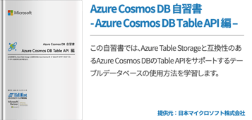 Azure Cosmos DB 自習書 - Azure Cosmos DB Table API 編 –