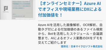 Azure AIでオフィスや現場業務にDXによる付加価値を！