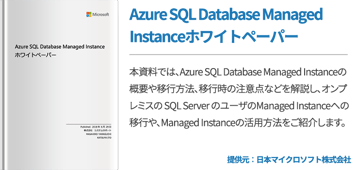 Azure SQL Database Managed Instanceホワイトペーパー
