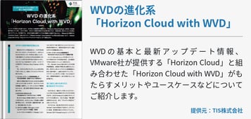 WVDの進化系「Horizon Cloud with WVD」