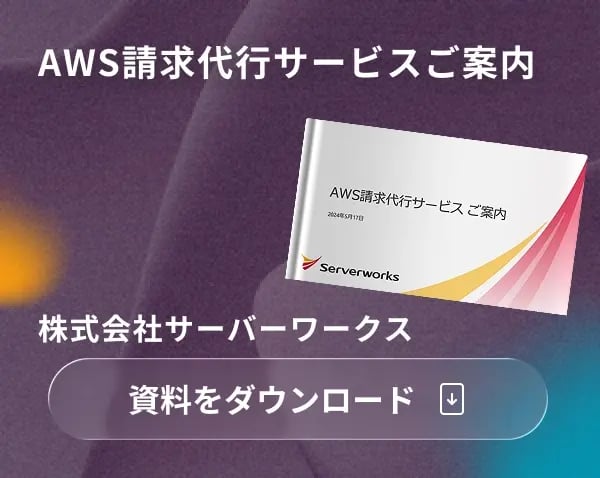 AWS請求代行サービスご案内