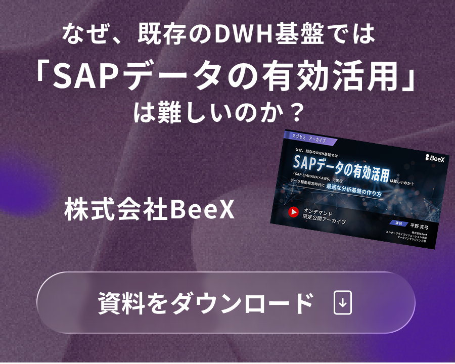 なぜ、既存のDWH基盤では「SAPデータの有効活用」は難しいのか？～「SAP S/4HANA×AWS」で実現、データ駆動経営時代に最適な分析基盤の作り方～