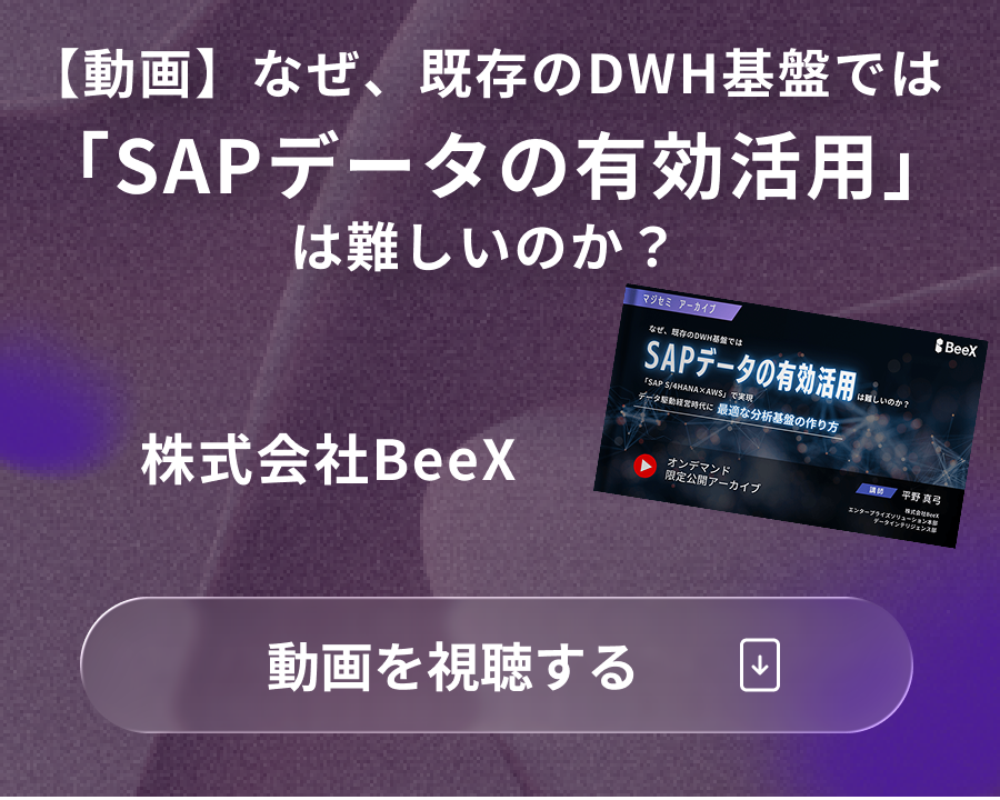 【動画】なぜ、既存のDWH基盤では「SAPデータの有効活用」は難しいのか？～「SAP S/4HANA×AWS」で実現、データ駆動経営時代に最適な分析基盤の作り方～