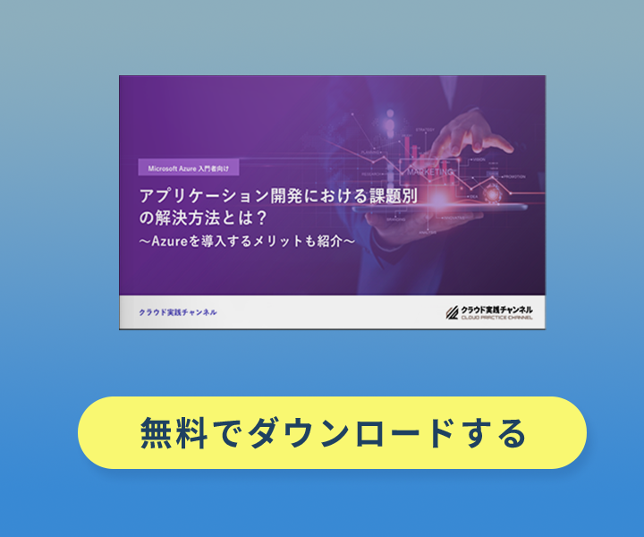 アプリケーション開発における課題別の解決方法とは? 〜Azureを導入するメリットも紹介〜