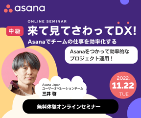 【中級】来て見てさわってDX!〜Asana でチームの仕事を効率化する〜