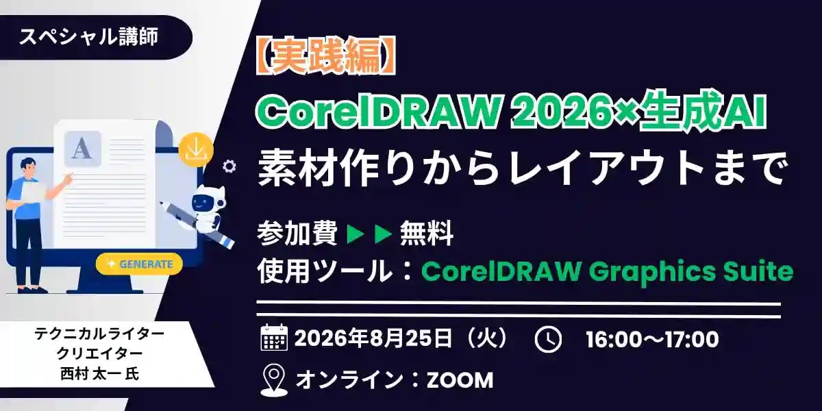 【実践編】CorelDRAW 2026×生成AI｜素材作りからレイアウトまで