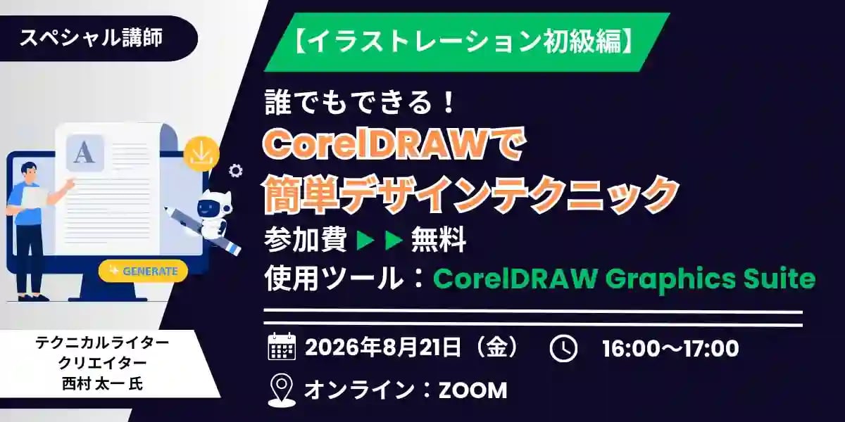 【イラストレーション初級編】誰でもできる!CorelDRAWで簡単デザインテクニック