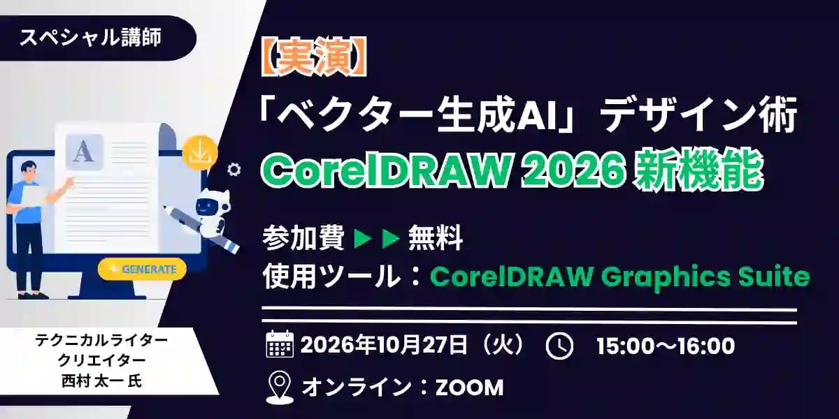 【実演】「ベクター生成AI」デザイン術|CorelDRAW 2026 新機能