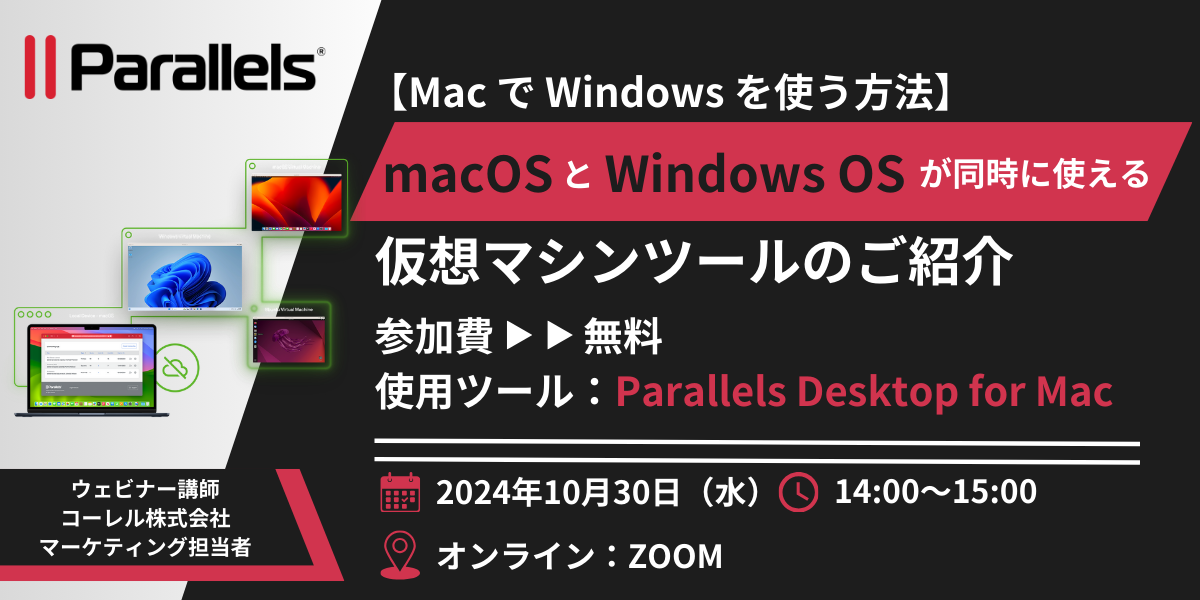 【Mac で Windowsを使う方法】～macOS と Windows OS が同時に使える仮想マシンツール Parallels Desktop のご紹介～