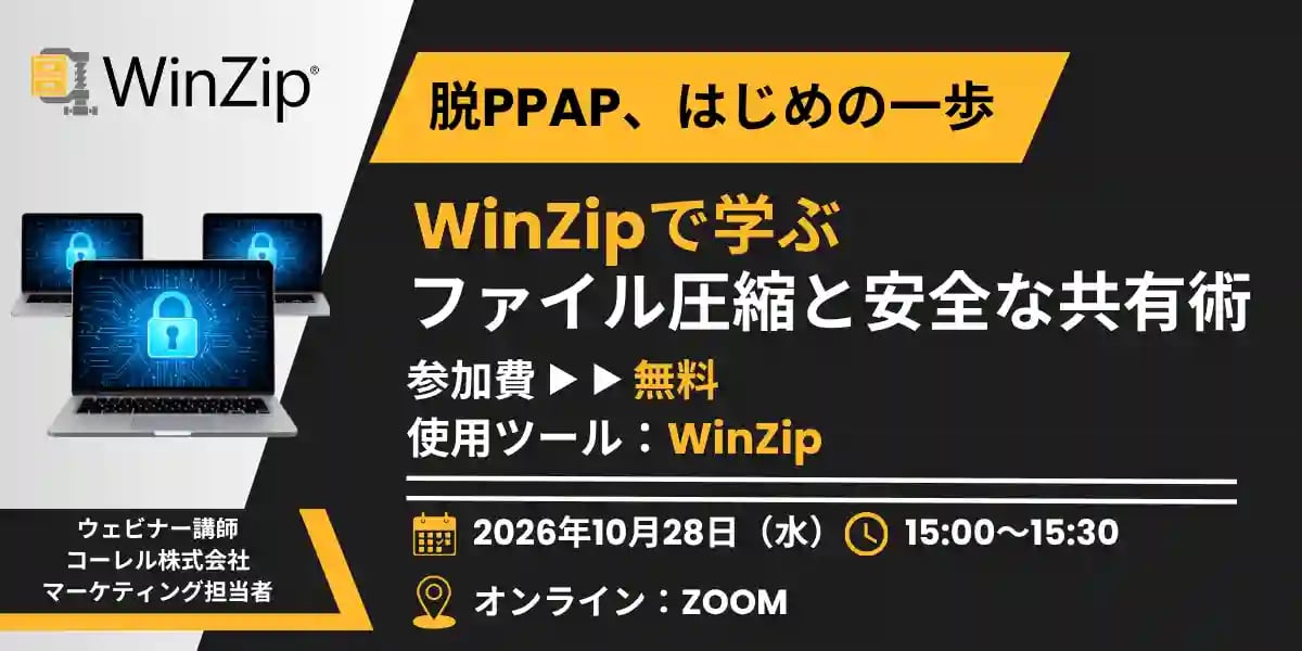脱PPAP、はじめの一歩|WinZipで学ぶファイル圧縮と安全な共有術