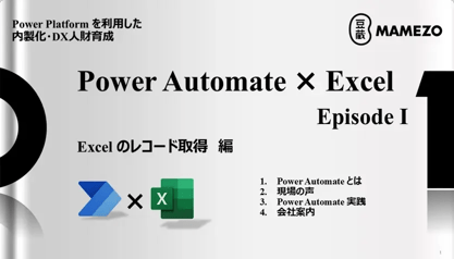 Power Platform を利用した内製化・DX人財育成 Power Automate × Excel 【Episode Ⅰ】 Excel のレコード取得 編