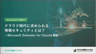 クラウド時代に求められる情報セキュリティとは? 〜Microsoft Defender for Cloudも解説〜