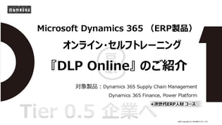 Microsoft Dynamics 365 （ERP製品） オンライン・セルフトレーニング 『DLP Online』