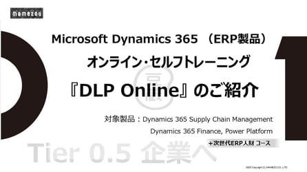 Microsoft Dynamics 365 （ERP製品） オンライン・セルフトレーニング 『DLP Online』 のご紹介