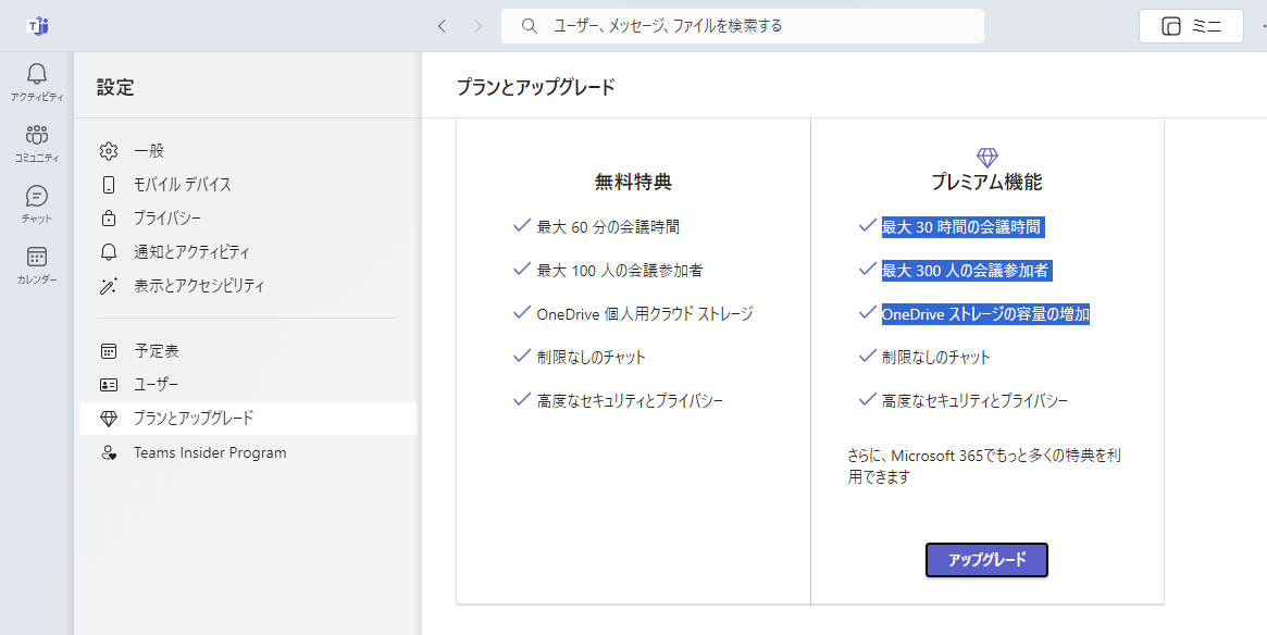 Teamsの料金プラン｜有料と無料の違い