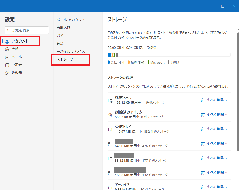 Outlookメールの容量の確認方法