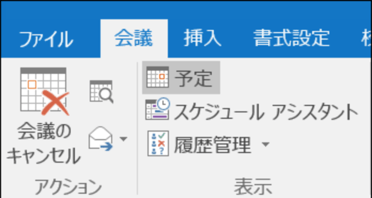 意外と知らないOutlookを使用した会議予約とよくあるトラブル対応2