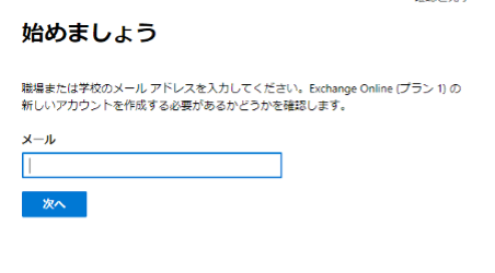 自身で用意したメールアドレスを入力し、次へを選択します。6