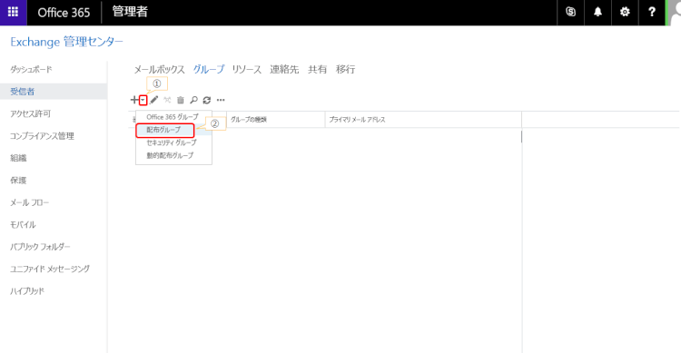 exchange-create-distributed-group-3.png