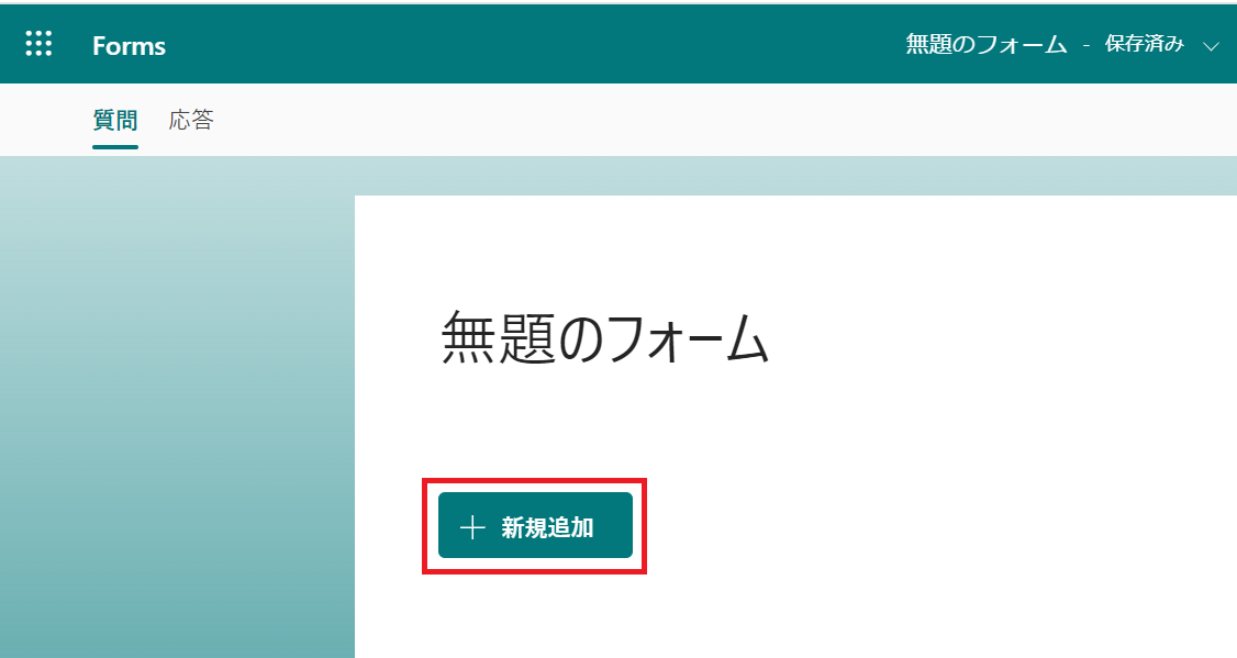 Formsの使い方-03