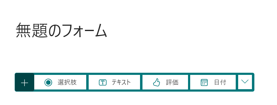 Formsの使い方-04