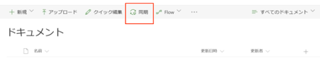 SharePointとOneDriveの違いと共通点、同期方法を解説 04