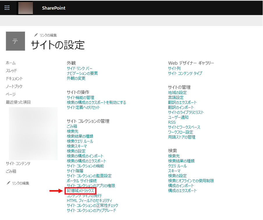 【SharePoint Online】容量の制限事項と確認方法、節約方法 4