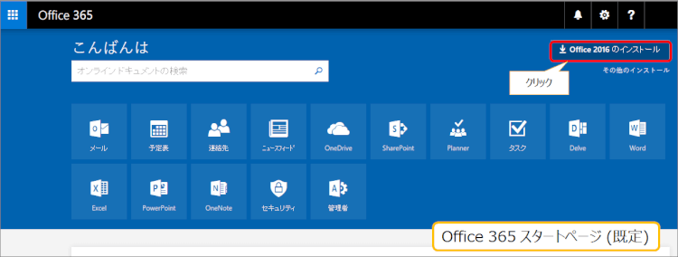Office 2016をインストール