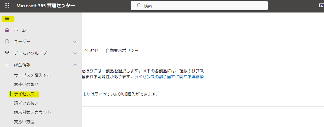 Microsoft 365 管理センターでライセンスの確認方法が分からない-01