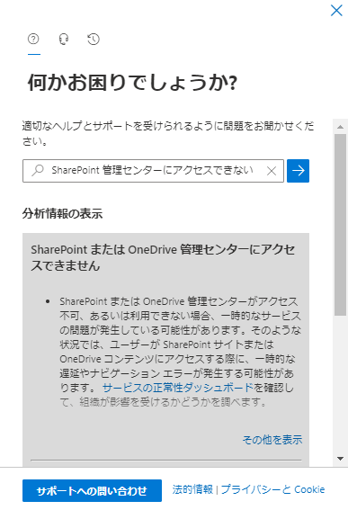 Microsoft 365センターの問い合わせ先は？-02