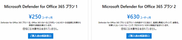 what-is-mMicrosoft Defender for Office 365とは | プランの特徴や価格比較-03
