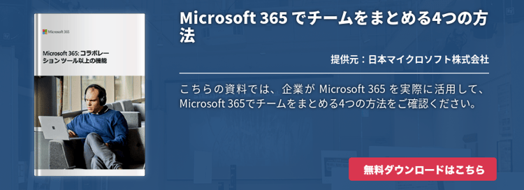 Microsoft 365 でチームをまとめる4つの方法