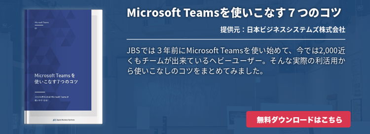 Microsoft Teamsを使いこなす７つのコツ
