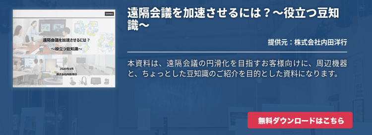 遠隔会議を加速させるには？～役立つ豆知識～