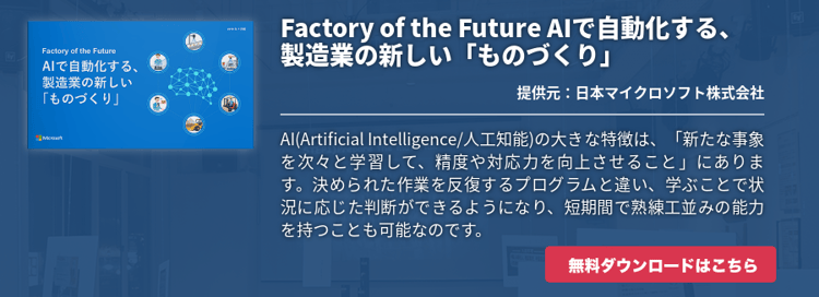 Factory of the Future AIで自動化する、製造業の新しい「ものづくり」