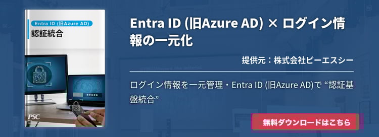 快適で安全な環境を「Azure AD認証統合支援」