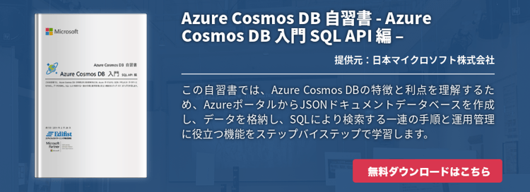 Azure Cosmos DB 自習書 - Azure Cosmos DB 入門 SQL API 編 –
