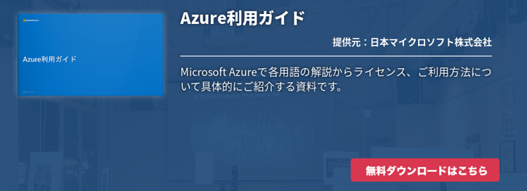 Azure利用ガイド