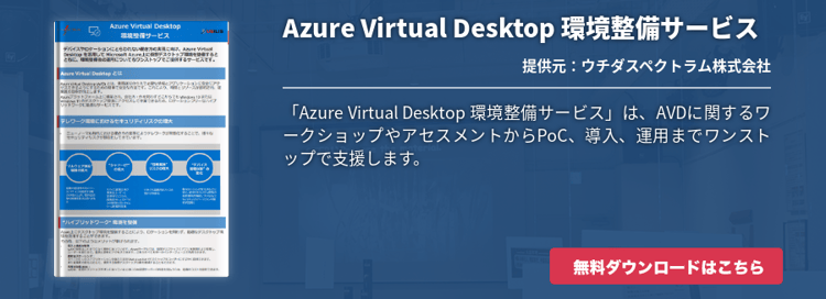 [Hybrid Workforce Alliance]Azure Virtual Desktop 環境整備サービス
