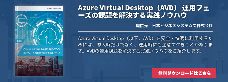 [Hybrid Workforce Alliance]Azure Virtual Desktop（AVD） 運用フェーズの課題を解決する実践ノウハウ