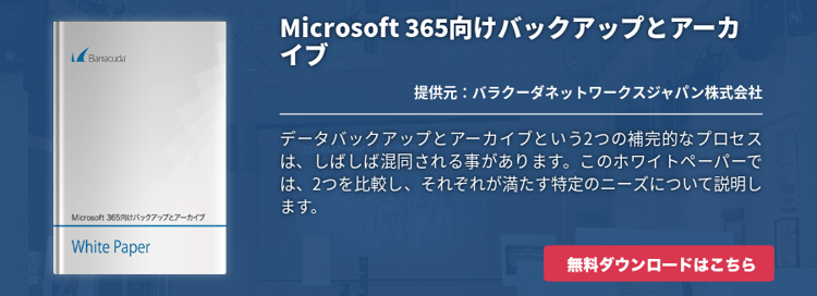 Microsoft 365向けバックアップとアーカイブ