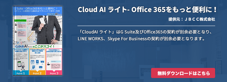 Cloud AI ライト - Office 365をもっと便利に！