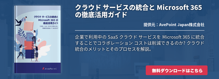 クラウド サービスの統合と Microsoft 365 の徹底活用ガイド