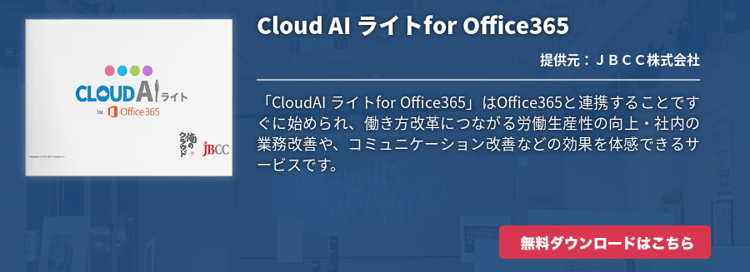 Cloud AI ライトfor Office365