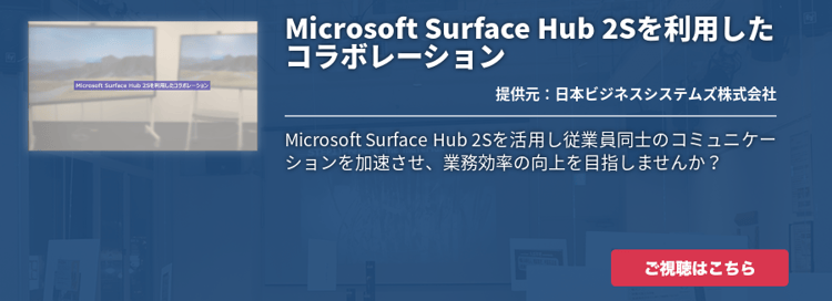 [Teams Rooms]Microsoft Surface Hub 2Sを利用したコラボレーション