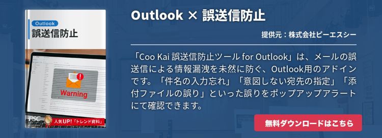 「Coo Kai 誤送信防止ツール for Outlook」