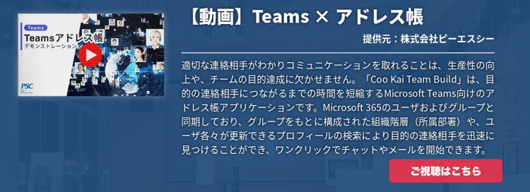 [Teams]Coo Kai Team Build（ユーザー検索を強化した組織階層型アドレス帳）