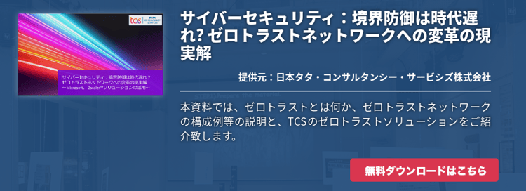 サイバーセキュリティ：境界防御は時代遅れ? ゼロトラストネットワークへの変革の現実解