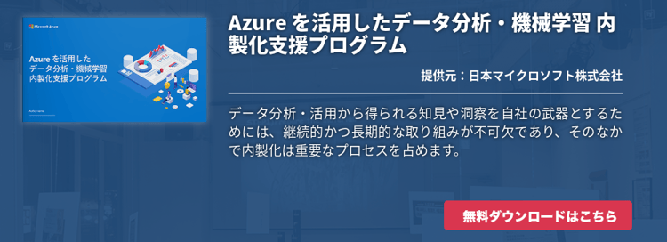 Azure を活用したデータ分析・機械学習 内製化支援プログラム